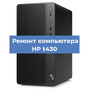 Замена материнской платы на компьютере HP t430 в Новосибирске